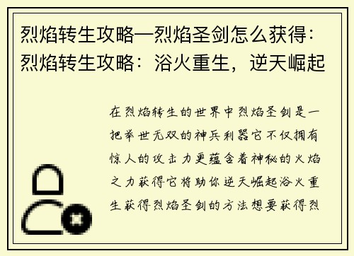 烈焰转生攻略—烈焰圣剑怎么获得:烈焰转生攻略:浴火重生,逆天崛起