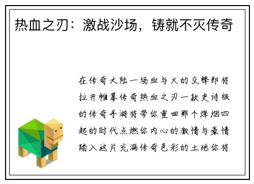 热血之刃：激战沙场，铸就不灭传奇