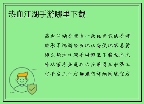 热血江湖手游哪里下载