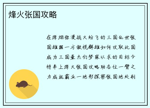 烽火张国攻略