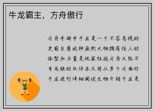 牛龙霸主，方舟傲行