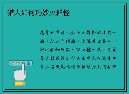 猎人如何巧妙灭群怪