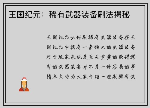 王国纪元：稀有武器装备刷法揭秘