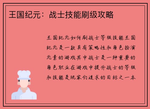 王国纪元：战士技能刷级攻略