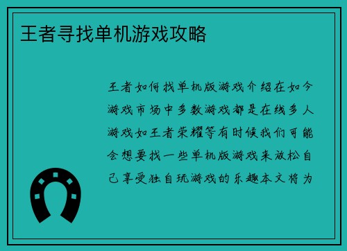 王者寻找单机游戏攻略