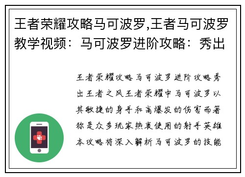 王者荣耀攻略马可波罗,王者马可波罗教学视频：马可波罗进阶攻略：秀出王者之风