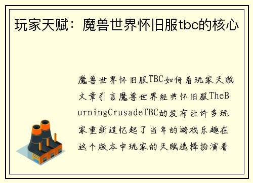 玩家天赋：魔兽世界怀旧服tbc的核心