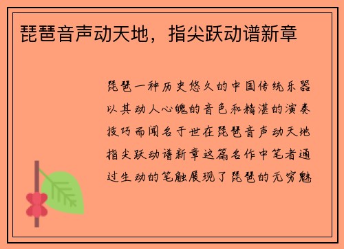 琵琶音声动天地，指尖跃动谱新章