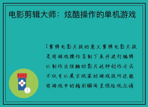 电影剪辑大师：炫酷操作的单机游戏