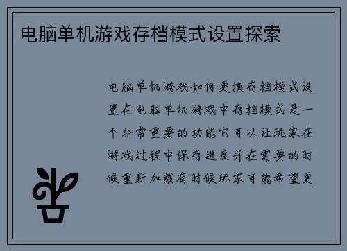 电脑单机游戏存档模式设置探索