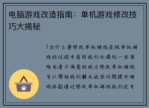 电脑游戏改造指南：单机游戏修改技巧大揭秘