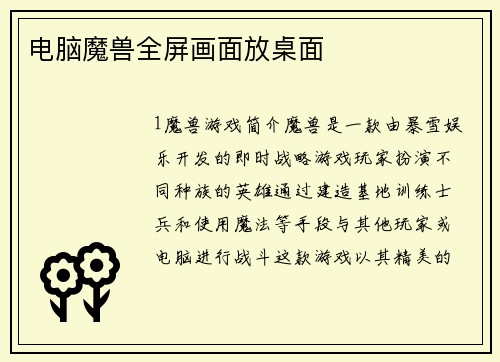 电脑魔兽全屏画面放桌面