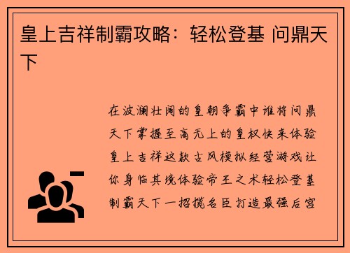 皇上吉祥制霸攻略：轻松登基 问鼎天下