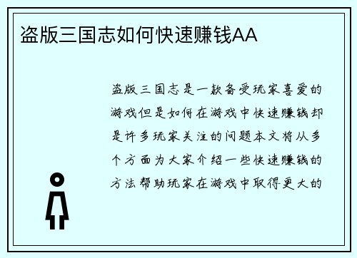 盗版三国志如何快速赚钱AA