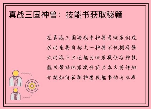 真战三国神兽：技能书获取秘籍