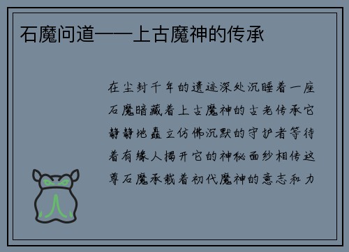 石魔问道——上古魔神的传承