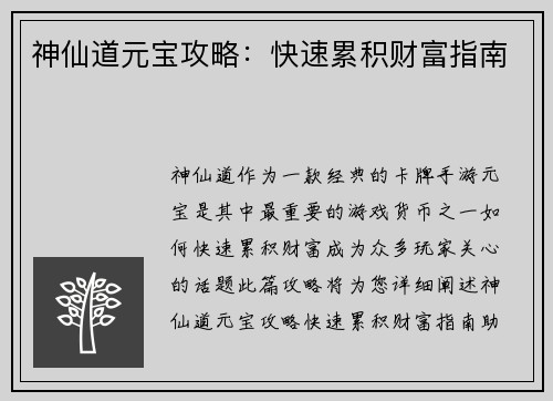 神仙道元宝攻略：快速累积财富指南