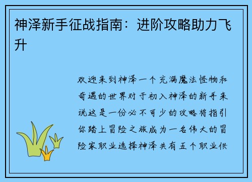神泽新手征战指南：进阶攻略助力飞升