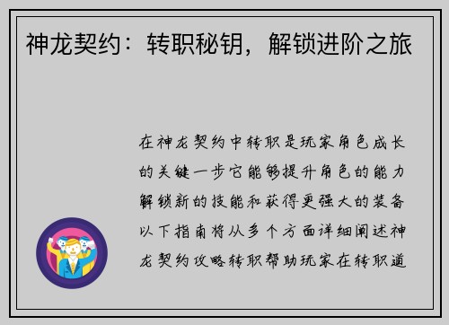 神龙契约：转职秘钥，解锁进阶之旅
