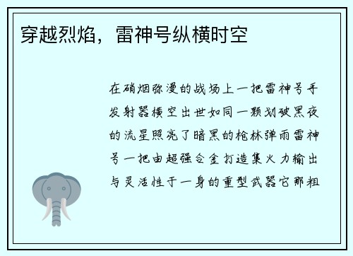 穿越烈焰，雷神号纵横时空