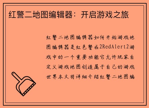 红警二地图编辑器：开启游戏之旅