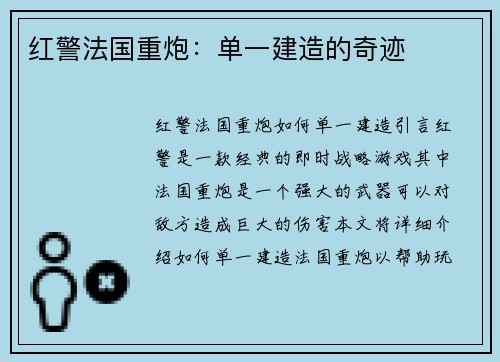 红警法国重炮：单一建造的奇迹