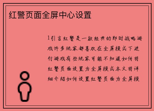 红警页面全屏中心设置