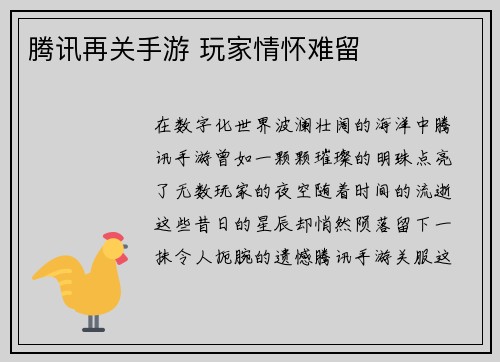 腾讯再关手游 玩家情怀难留