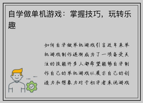 自学做单机游戏：掌握技巧，玩转乐趣