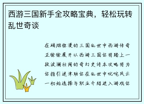 西游三国新手全攻略宝典，轻松玩转乱世奇谈