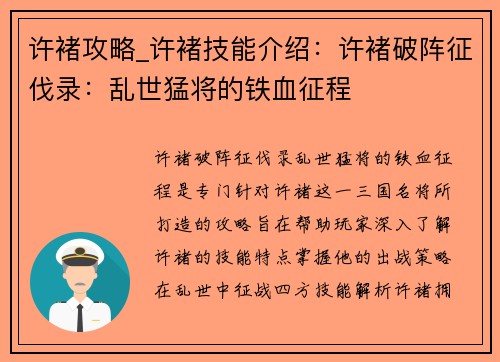 许褚攻略_许褚技能介绍：许褚破阵征伐录：乱世猛将的铁血征程