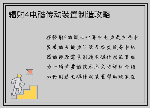 辐射4电磁传动装置制造攻略