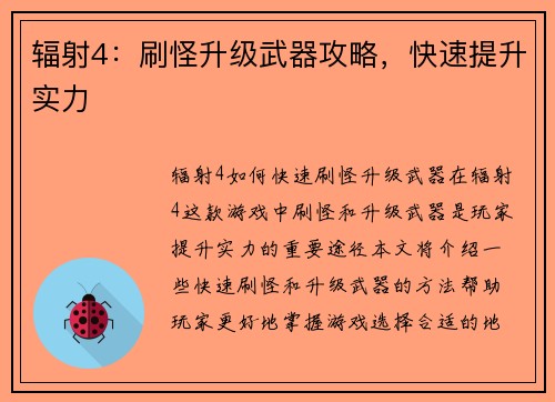 辐射4：刷怪升级武器攻略，快速提升实力