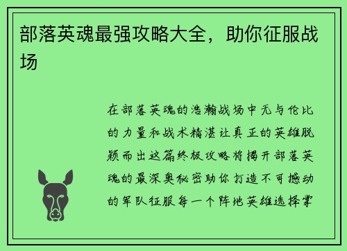 部落英魂最强攻略大全，助你征服战场