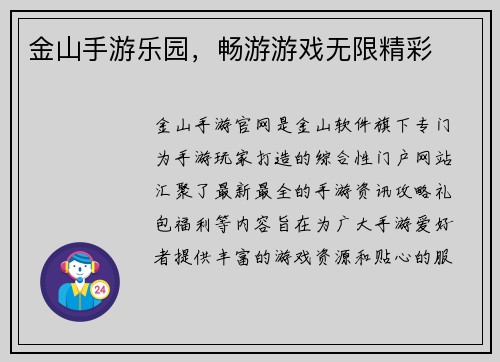 金山手游乐园，畅游游戏无限精彩