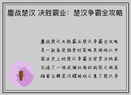鏖战楚汉 决胜霸业：楚汉争霸全攻略