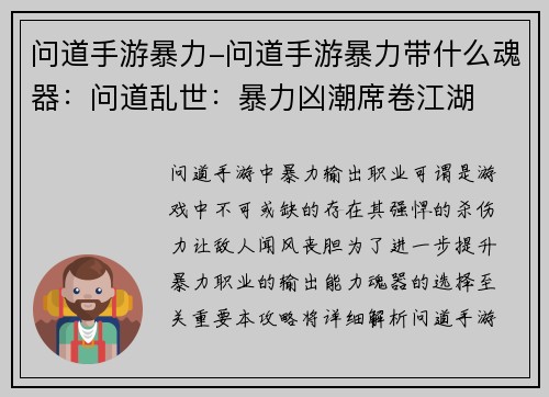 问道手游暴力-问道手游暴力带什么魂器：问道乱世：暴力凶潮席卷江湖