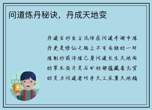 问道炼丹秘诀，丹成天地变