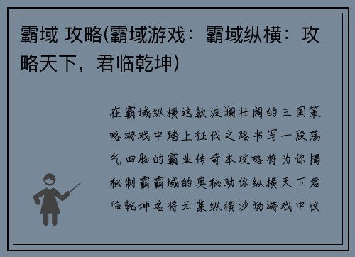 霸域 攻略(霸域游戏：霸域纵横：攻略天下，君临乾坤)