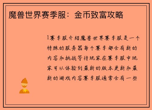 魔兽世界赛季服：金币致富攻略